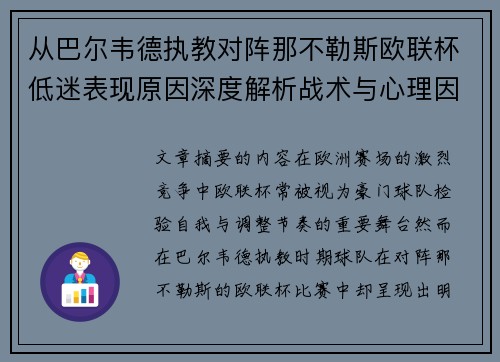 从巴尔韦德执教对阵那不勒斯欧联杯低迷表现原因深度解析战术与心理因素 从巴尔韦德执教对阵那不勒斯欧联杯低迷表现原因深度解析战术与心理因素
