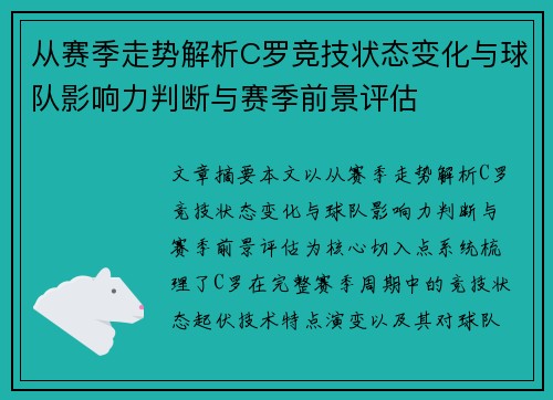 从赛季走势解析C罗竞技状态变化与球队影响力判断与赛季前景评估