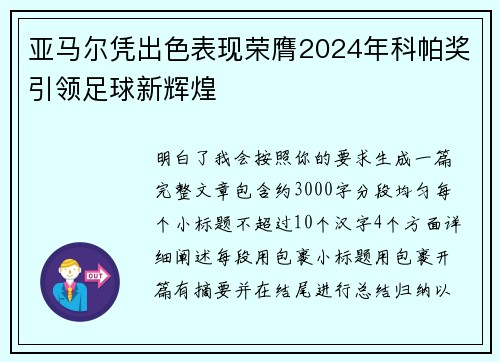 亚马尔凭出色表现荣膺2024年科帕奖引领足球新辉煌