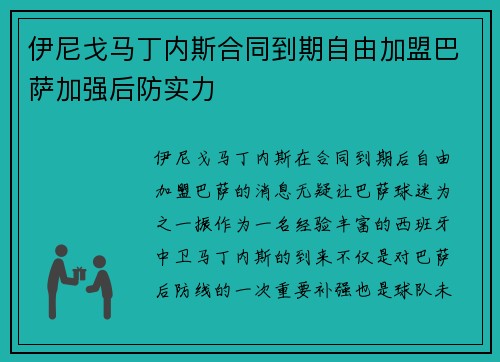 伊尼戈马丁内斯合同到期自由加盟巴萨加强后防实力