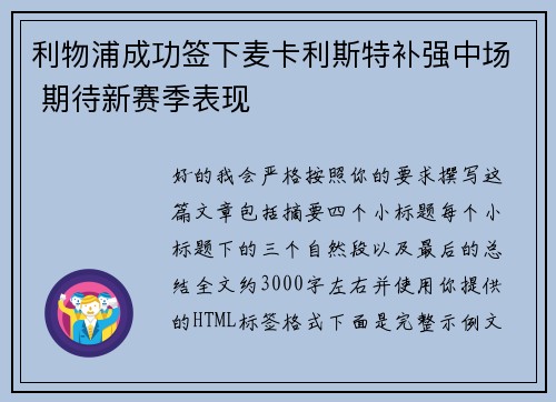 利物浦成功签下麦卡利斯特补强中场 期待新赛季表现 利物浦成功签下麦卡利斯特补强中场 期待新赛季表现