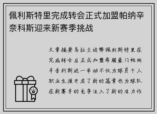 佩利斯特里完成转会正式加盟帕纳辛奈科斯迎来新赛季挑战 佩利斯特里完成转会正式加盟帕纳辛奈科斯迎来新赛季挑战