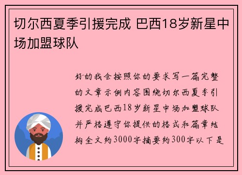 切尔西夏季引援完成 巴西18岁新星中场加盟球队 切尔西夏季引援完成 巴西18岁新星中场加盟球队