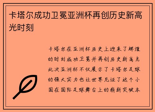 卡塔尔成功卫冕亚洲杯再创历史新高光时刻 卡塔尔成功卫冕亚洲杯再创历史新高光时刻