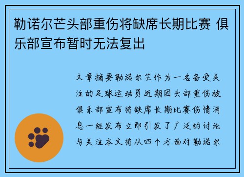 勒诺尔芒头部重伤将缺席长期比赛 俱乐部宣布暂时无法复出 勒诺尔芒头部重伤将缺席长期比赛 俱乐部宣布暂时无法复出