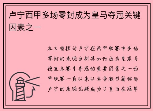 卢宁西甲多场零封成为皇马夺冠关键因素之一 卢宁西甲多场零封成为皇马夺冠关键因素之一