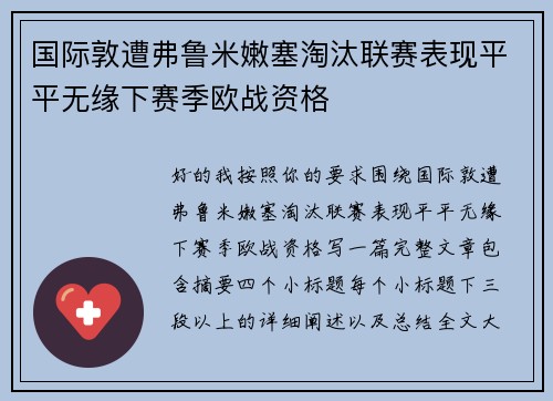国际敦遭弗鲁米嫩塞淘汰联赛表现平平无缘下赛季欧战资格 国际敦遭弗鲁米嫩塞淘汰联赛表现平平无缘下赛季欧战资格