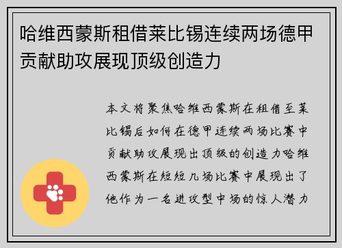 哈维西蒙斯租借莱比锡连续两场德甲贡献助攻展现顶级创造力 哈维西蒙斯租借莱比锡连续两场德甲贡献助攻展现顶级创造力