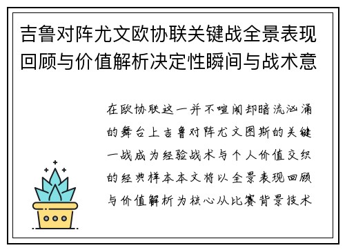 吉鲁对阵尤文欧协联关键战全景表现回顾与价值解析决定性瞬间与战术意义 吉鲁对阵尤文欧协联关键战全景表现回顾与价值解析决定性瞬间与战术意义