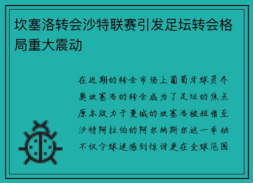 坎塞洛转会沙特联赛引发足坛转会格局重大震动