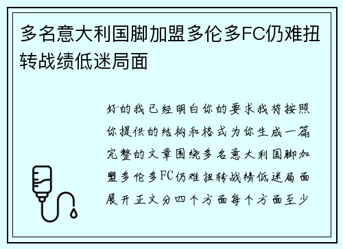 多名意大利国脚加盟多伦多FC仍难扭转战绩低迷局面 多名意大利国脚加盟多伦多FC仍难扭转战绩低迷局面