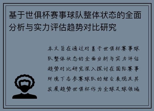 基于世俱杯赛事球队整体状态的全面分析与实力评估趋势对比研究 基于世俱杯赛事球队整体状态的全面分析与实力评估趋势对比研究
