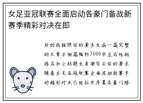 女足亚冠联赛全面启动各豪门备战新赛季精彩对决在即 女足亚冠联赛全面启动各豪门备战新赛季精彩对决在即