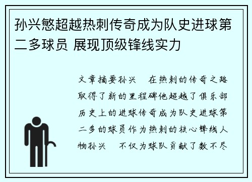 孙兴慜超越热刺传奇成为队史进球第二多球员 展现顶级锋线实力