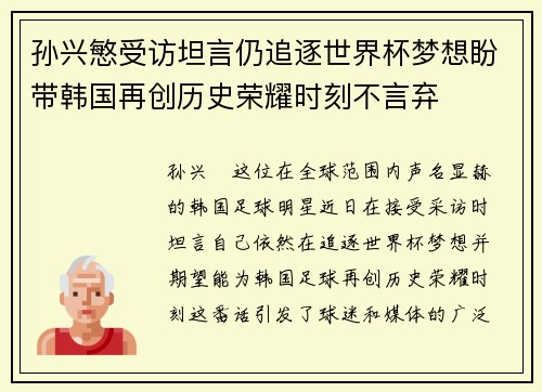 孙兴慜受访坦言仍追逐世界杯梦想盼带韩国再创历史荣耀时刻不言弃 孙兴慜受访坦言仍追逐世界杯梦想盼带韩国再创历史荣耀时刻不言弃