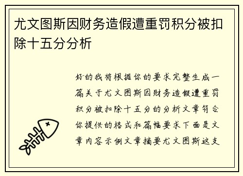 尤文图斯因财务造假遭重罚积分被扣除十五分分析 尤文图斯因财务造假遭重罚积分被扣除十五分分析