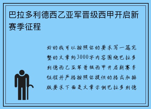 巴拉多利德西乙亚军晋级西甲开启新赛季征程 巴拉多利德西乙亚军晋级西甲开启新赛季征程