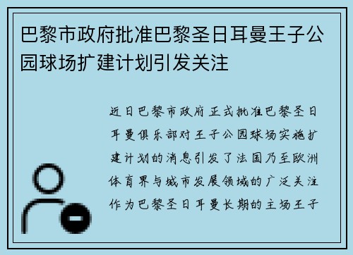 巴黎市政府批准巴黎圣日耳曼王子公园球场扩建计划引发关注