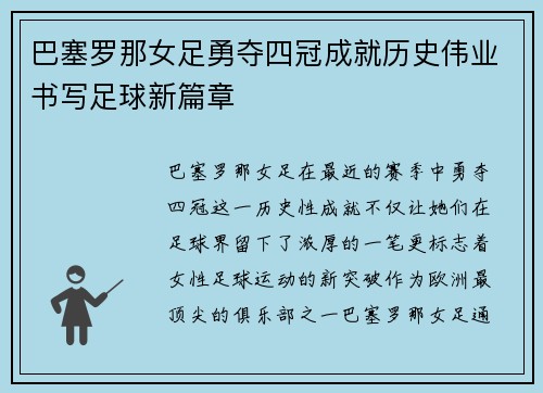 巴塞罗那女足勇夺四冠成就历史伟业书写足球新篇章