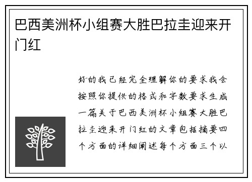 巴西美洲杯小组赛大胜巴拉圭迎来开门红 巴西美洲杯小组赛大胜巴拉圭迎来开门红