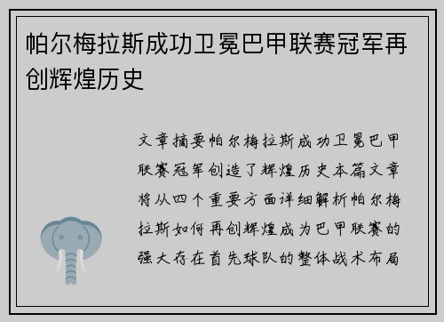 帕尔梅拉斯成功卫冕巴甲联赛冠军再创辉煌历史 帕尔梅拉斯成功卫冕巴甲联赛冠军再创辉煌历史
