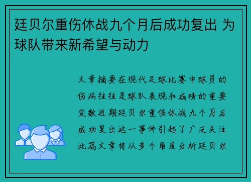 廷贝尔重伤休战九个月后成功复出 为球队带来新希望与动力 廷贝尔重伤休战九个月后成功复出 为球队带来新希望与动力