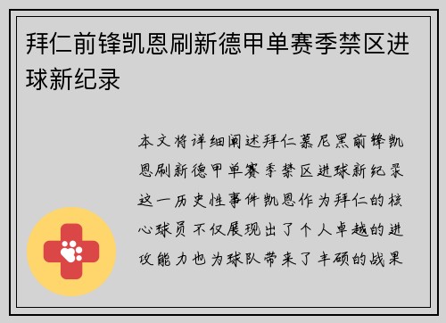 拜仁前锋凯恩刷新德甲单赛季禁区进球新纪录 拜仁前锋凯恩刷新德甲单赛季禁区进球新纪录