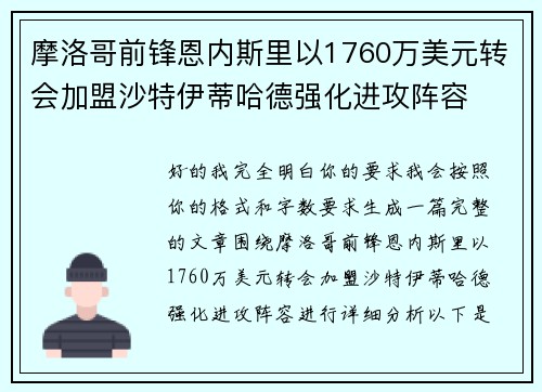 摩洛哥前锋恩内斯里以1760万美元转会加盟沙特伊蒂哈德强化进攻阵容