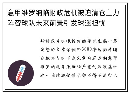 意甲维罗纳陷财政危机被迫清仓主力阵容球队未来前景引发球迷担忧 意甲维罗纳陷财政危机被迫清仓主力阵容球队未来前景引发球迷担忧