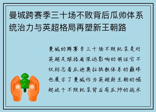 曼城跨赛季三十场不败背后瓜帅体系统治力与英超格局再塑新王朝路