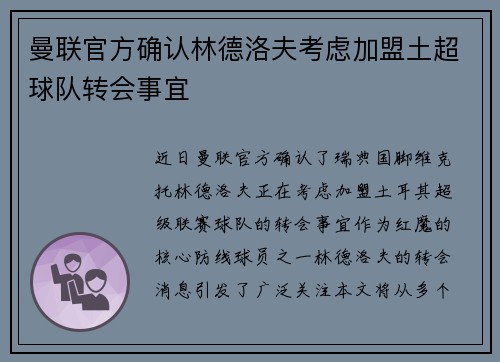 曼联官方确认林德洛夫考虑加盟土超球队转会事宜