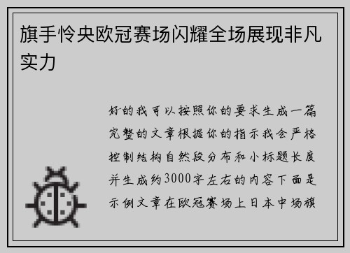 旗手怜央欧冠赛场闪耀全场展现非凡实力 旗手怜央欧冠赛场闪耀全场展现非凡实力