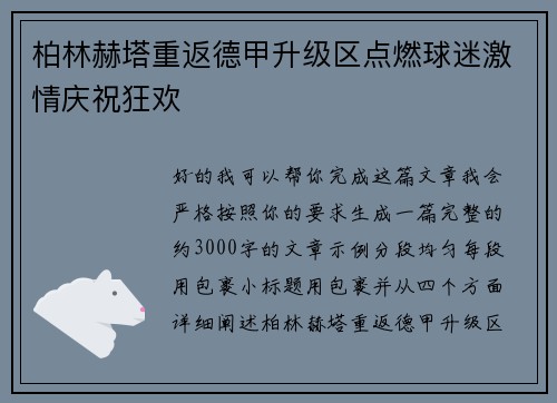 柏林赫塔重返德甲升级区点燃球迷激情庆祝狂欢