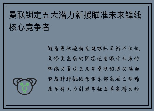 曼联锁定五大潜力新援瞄准未来锋线核心竞争者 曼联锁定五大潜力新援瞄准未来锋线核心竞争者
