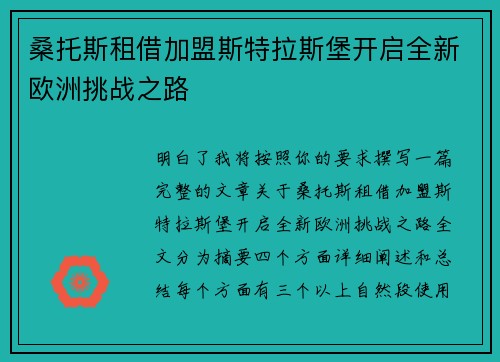 桑托斯租借加盟斯特拉斯堡开启全新欧洲挑战之路