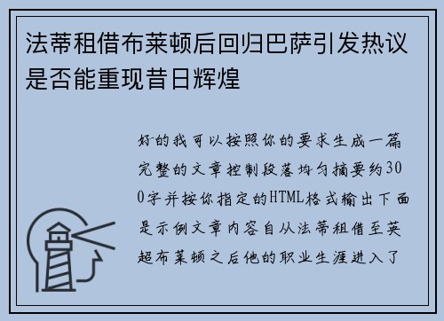 法蒂租借布莱顿后回归巴萨引发热议是否能重现昔日辉煌 法蒂租借布莱顿后回归巴萨引发热议是否能重现昔日辉煌
