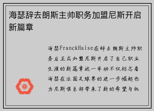海瑟辞去朗斯主帅职务加盟尼斯开启新篇章 海瑟辞去朗斯主帅职务加盟尼斯开启新篇章