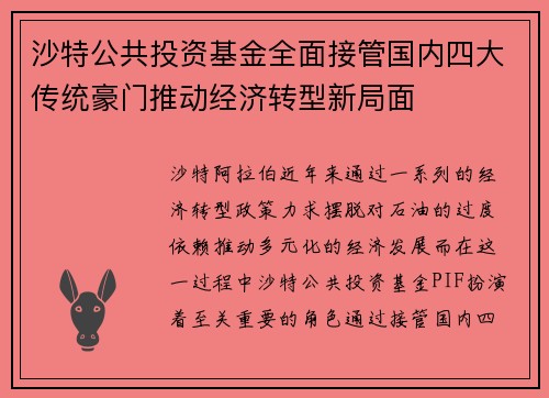 沙特公共投资基金全面接管国内四大传统豪门推动经济转型新局面 沙特公共投资基金全面接管国内四大传统豪门推动经济转型新局面