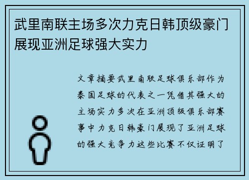 武里南联主场多次力克日韩顶级豪门展现亚洲足球强大实力 武里南联主场多次力克日韩顶级豪门展现亚洲足球强大实力