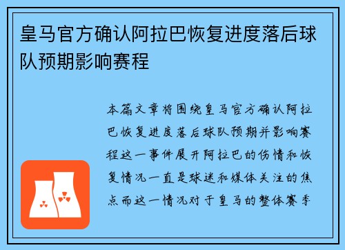 皇马官方确认阿拉巴恢复进度落后球队预期影响赛程