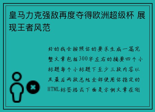 皇马力克强敌再度夺得欧洲超级杯 展现王者风范 皇马力克强敌再度夺得欧洲超级杯 展现王者风范