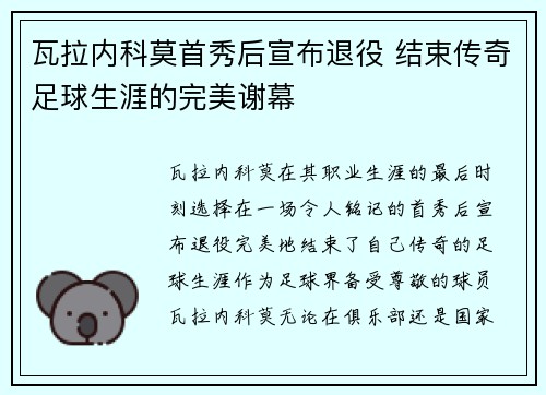 瓦拉内科莫首秀后宣布退役 结束传奇足球生涯的完美谢幕