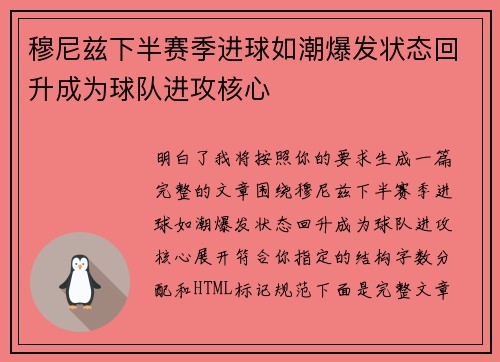 穆尼兹下半赛季进球如潮爆发状态回升成为球队进攻核心 穆尼兹下半赛季进球如潮爆发状态回升成为球队进攻核心