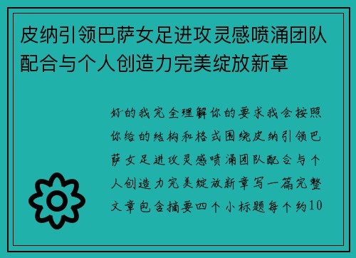 皮纳引领巴萨女足进攻灵感喷涌团队配合与个人创造力完美绽放新章 皮纳引领巴萨女足进攻灵感喷涌团队配合与个人创造力完美绽放新章