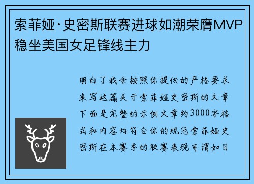 索菲娅·史密斯联赛进球如潮荣膺MVP稳坐美国女足锋线主力 索菲娅·史密斯联赛进球如潮荣膺MVP稳坐美国女足锋线主力