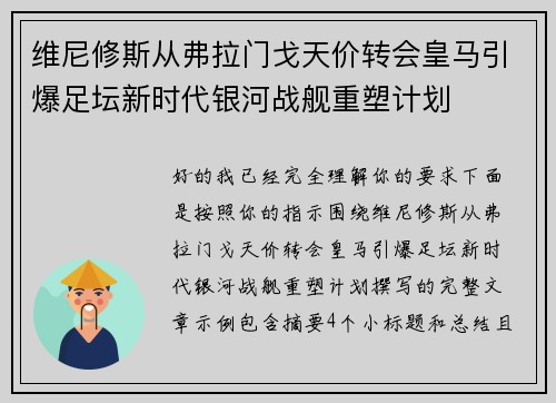维尼修斯从弗拉门戈天价转会皇马引爆足坛新时代银河战舰重塑计划 维尼修斯从弗拉门戈天价转会皇马引爆足坛新时代银河战舰重塑计划
