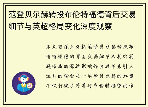 范登贝尔赫转投布伦特福德背后交易细节与英超格局变化深度观察 范登贝尔赫转投布伦特福德背后交易细节与英超格局变化深度观察