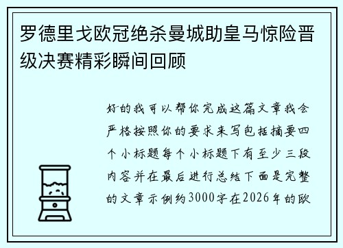 罗德里戈欧冠绝杀曼城助皇马惊险晋级决赛精彩瞬间回顾