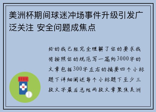 美洲杯期间球迷冲场事件升级引发广泛关注 安全问题成焦点 美洲杯期间球迷冲场事件升级引发广泛关注 安全问题成焦点