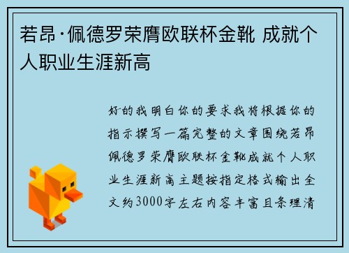 若昂·佩德罗荣膺欧联杯金靴 成就个人职业生涯新高 若昂·佩德罗荣膺欧联杯金靴 成就个人职业生涯新高
